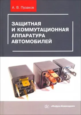 Пузаков Андрей Владимирович. Защитная и коммутационная аппаратура автомобилей. Учебное пособие