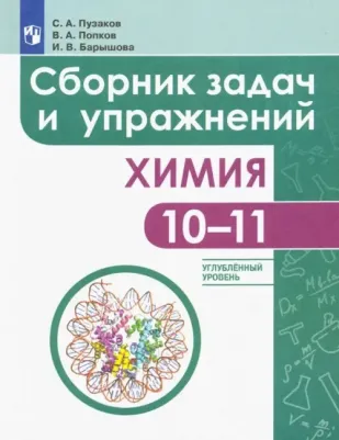 Пузаков Сергей Аркадьевич, Попков Владимир Андреевич, Барышова Ирина Валентиновна. Химия. 10-11 классы. Сборник задач и упражнений. Углубленный 9785090717373