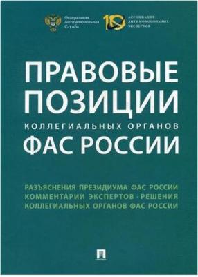 Пузыревский Сергей Анатольевич, Акимова Ирина Викторовна, Абдульменов А. Ю. Правовые позиции коллегиальных органов ФАС России. Сборник – фото 1