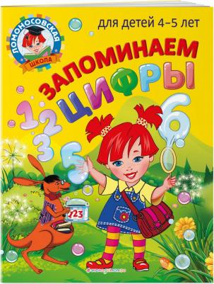 Пьянкова Елена Анатольевна, Володина Наталия Владимировна. Запоминаем цифры. Для детей 4-5 лет – фото 2
