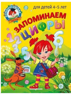 Пьянкова Елена Анатольевна, Володина Наталия Владимировна. Запоминаем цифры. Для детей 4-5 лет – фото 8