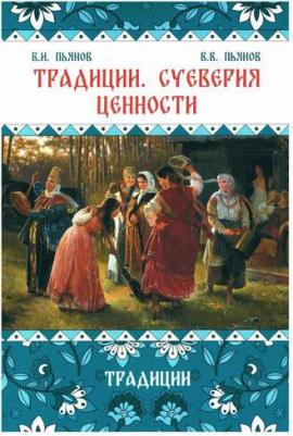 Пьянов Владимир Иванович, Пьянов Владимир Владимирович. Традиции, суеверия, ценности. 1. Традиции – фото 1