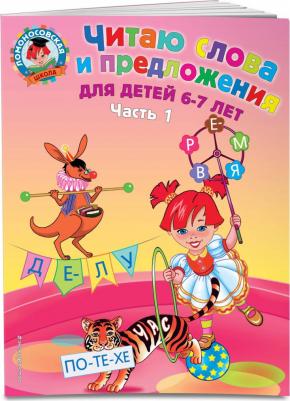 Пятак С. В. Читаю слова и предложения. 6-7 лет. Комплект из 2-х частей – фото 4