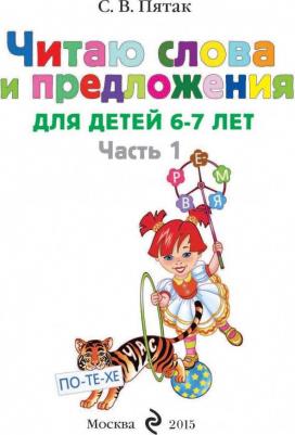 Пятак С. В. Читаю слова и предложения. 6-7 лет. Комплект из 2-х частей – фото 7