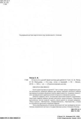 Пятак Светлана Викторовна, Мальцева Ирина Владимировна. Готов ли я к школе? Диагностика для детей 6-7 лет 9785699660230 – фото 7