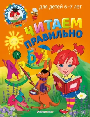 Пятак Светлана Викторовна. Читаем правильно. Для детей 6-7 лет