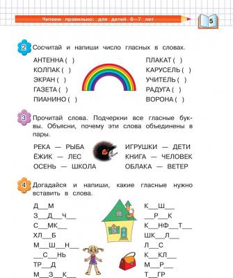 Пятак Светлана Викторовна. Читаем правильно. Для детей 6-7 лет – фото 2