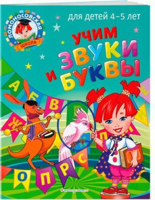 Пятак Светлана Викторовна. Учим звуки и буквы. Для детей 4-5 лет – фото 1