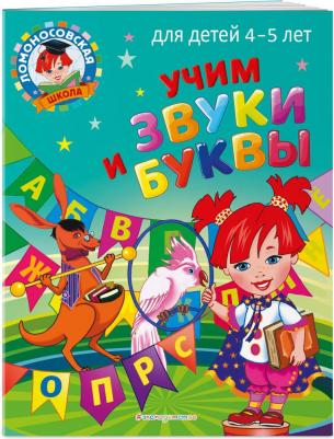 Пятак Светлана Викторовна. Учим звуки и буквы. Для детей 4-5 лет – фото 2
