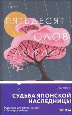 Пятьдесят слов дождя – фото 1