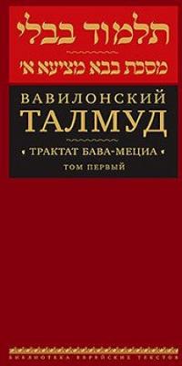 Пятигорский Реувен. Вавилонский Талмуд. Трактат Бава-Мециа. Том 1 – фото 2