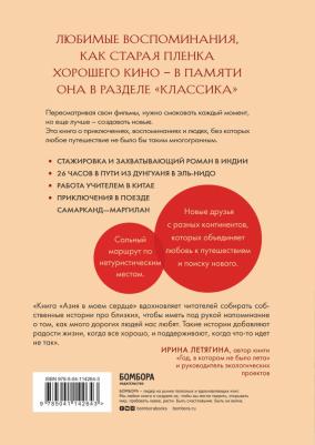 Пятницына Юлия Вячеславовна. Азия в моем сердце. 88 историй о силе путешествий и людях, которые оставляют свой след в душе – фото 1