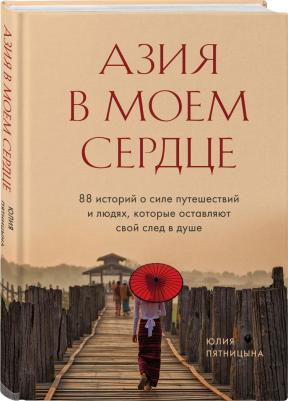 Пятницына Юлия Вячеславовна. Азия в моем сердце. 88 историй о силе путешествий и людях, которые оставляют свой след в душе – фото 2