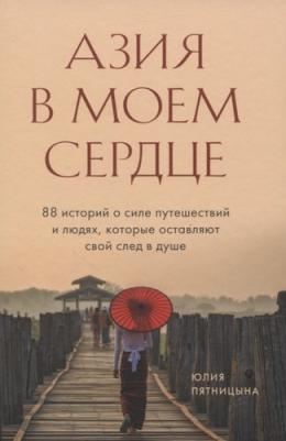 Пятницына Юлия Вячеславовна. Азия в моем сердце. 88 историй о силе путешествий и людях, которые оставляют свой след в душе – фото 4