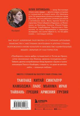Пятницына Юлия Вячеславовна. На Шелковом пути. Большое азиатское путешествие, чтобы обрести себя – фото 1
