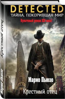Пьюзо Марио. Крестный отец 9785041859008 – фото 1