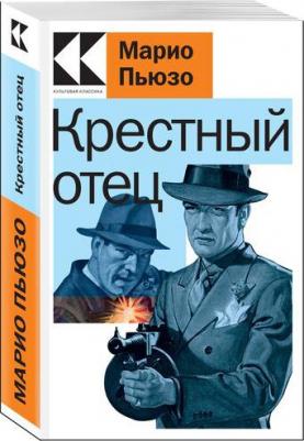 Пьюзо Марио. Крестный отец 9785041859008 – фото 4