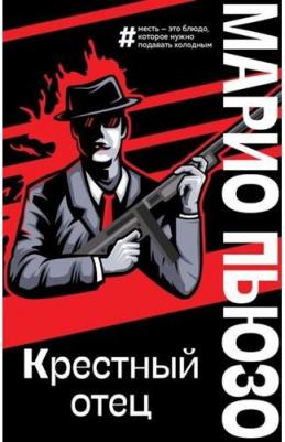 Пьюзо Марио. Крестный отец 9785041859008 – фото 5