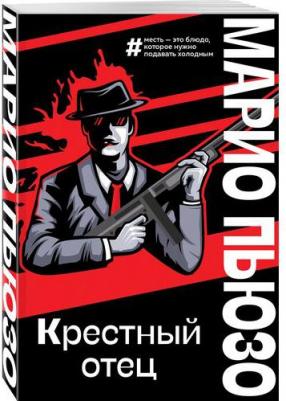 Пьюзо Марио. Крестный отец 9785041859008 – фото 6