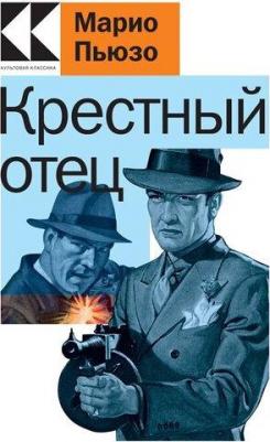 Пьюзо Марио. Крестный отец 9785041859008 – фото 7