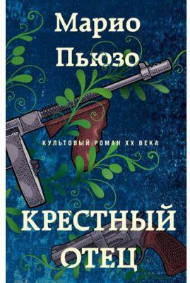 Пьюзо Марио. Крестный отец 9785041992941