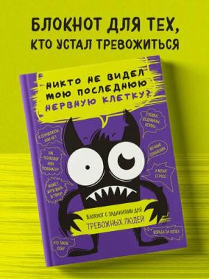 Р. Фасхутдинов. Никто не видел мою последнюю нервную клетку? Блокнот с заданиями для тревожных людей – фото 1