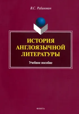 Рабинович Валерий Самуилович. История англоязычной литературы. Учебное пособие