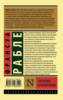 Рабле Франсуа. Гаргантюа и Пантагрюэль 9785171468224 – фото 1