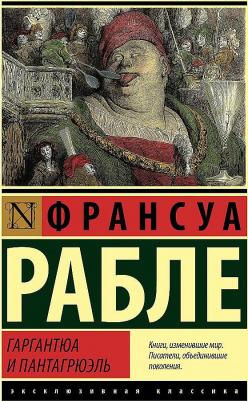 Рабле Франсуа. Гаргантюа и Пантагрюэль 9785171468224 – фото 2