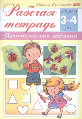 Рабочая тетрадь для детей 4-5 лет. Практические задания – фото 1