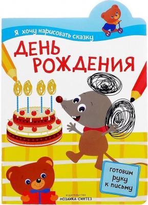 Рабочая тетрадь Мозаика-Синтез Я Хочу нарисовать Сказку. День Рождения