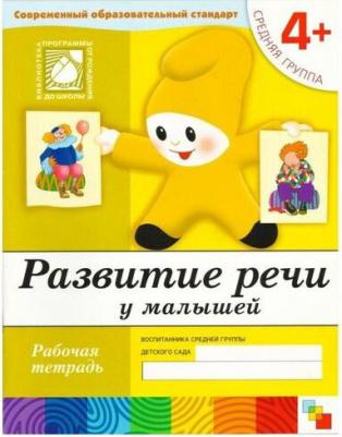 Рабочая тетрадь "Развитие речи у малышей"