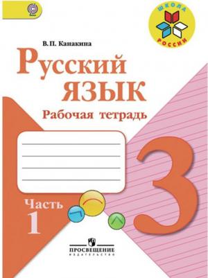 Рабочая тетрадь Русский язык. 3 класс. В 2-х ч. Ч. 1 – фото 1