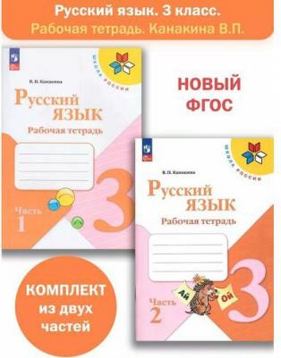 Рабочая тетрадь Русский язык. 3 класс. В 2-х ч. Ч. 1 – фото 2