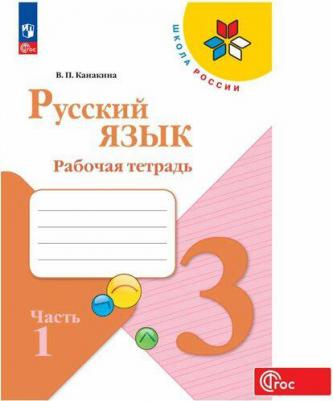Рабочая тетрадь Русский язык. 3 класс. В 2-х ч. Ч. 1 – фото 3