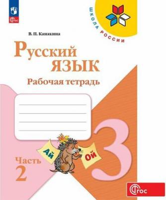 Рабочая тетрадь Русский язык. 3 класс. В 2-х ч. Ч. 2