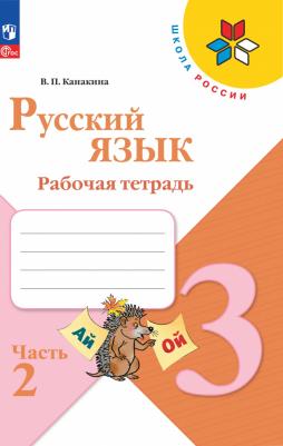 Рабочая тетрадь Русский язык. 3 класс. В 2-х ч. Ч. 2 – фото 2