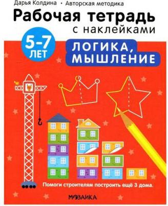 Рабочая тетрадь с наклейками. Авторская методика. Логика, мышление 9785431522833 – фото 2