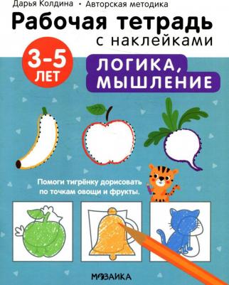 Рабочая тетрадь с наклейками. Авторская методика. Логика, мышление – фото 2