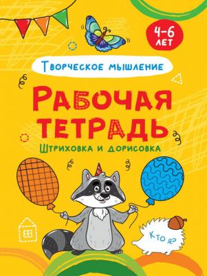 Рабочая тетрадь. Штриховка и дорисовка (творческое мышление) – фото 6