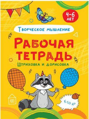 Рабочая тетрадь. Штриховка и дорисовка (творческое мышление) – фото 7