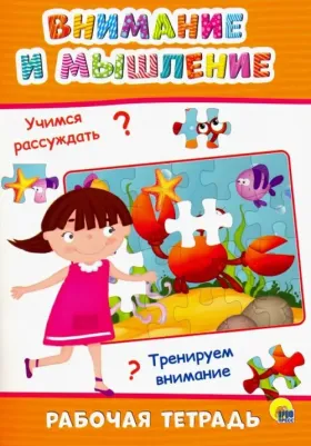 Рабочая тетрадь. Внимание и мышление