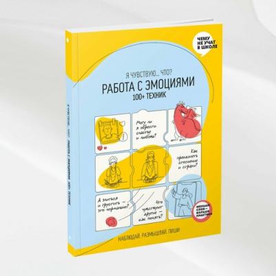 Работа с эмоциями. "Я чувствую... Что?" 100+ техник – фото 7