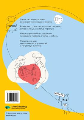 Работа с эмоциями. "Я чувствую... Что?" 100+ техник – фото 9