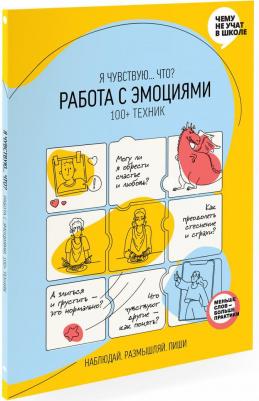 Работа с эмоциями. "Я чувствую... Что?" 100+ техник – фото 11