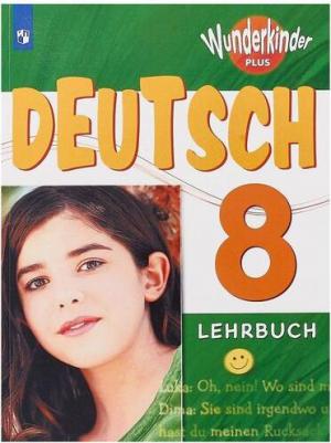 Радченко Олег Анатольевич, Конго Ирина Францевна, Гертнер Ута, Карелин Андрей Николаевич. Немецкий язык. 8 класс. Учебник. Углубленный уровень. ФГОС – фото 1