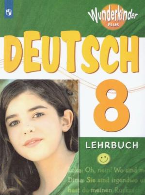 Радченко Олег Анатольевич, Конго Ирина Францевна, Гертнер Ута, Карелин Андрей Николаевич. Немецкий язык. 8 класс. Учебник. Углубленный уровень. ФГОС – фото 2