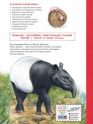 Радек Мали. Красная. Животные на грани вымирания – фото 1