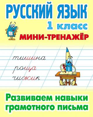 Радевич Татьяна Евгеньевна. Русский язык. 1 класс. Развиваем навыки грамотного письма 9789851722163