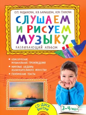 Радынова Ольга Петровна, Барышева Наталия Вячеславовна, Панова Юлия Васильевна. Слушаем и рисуем музыку. Развивающий альбом для занятий с детьми 3–4